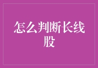 如何判断长线股：投资策略解析