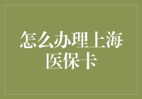 如何在上海办医保卡：一场从迷茫到拿卡的奇幻之旅