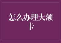 办张大额卡？别逗了，那是富人的游戏！