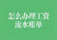 如何高效整理和分析工资流水账单：职场人士必备技巧