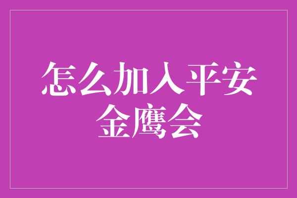 怎么加入平安金鹰会