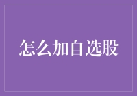 怎样轻松添加自选股？新手指南来啦！