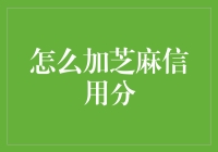 芝麻信用分要怎样才能刷上去？！