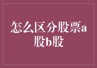 股市初探：区分A股与B股的策略与技巧