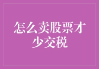 股市高手教你如何卖出股票更省税