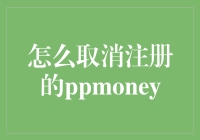 深入解析：如何安全、完整地取消PPmoney网贷注册