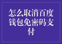 如何取消百度钱包免密码支付：保障您的账户安全