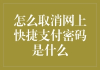 取消网上快捷支付：一场与懒癌赛跑的战斗