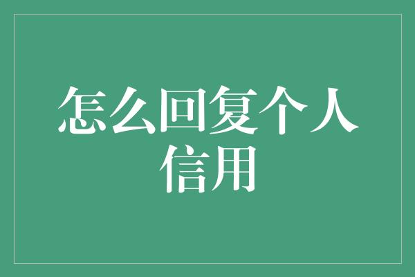 怎么回复个人信用