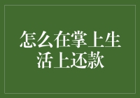 浅析掌上生活还款：从渠道选择到安全防护