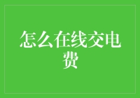 在线交电费真的那么难吗？掌握这些技巧轻松搞定！