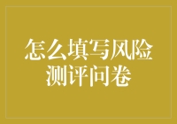 理解与应用：如何填写风险测评问卷以精准定位投资策略