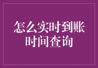 实时到账时间查询：解析与策略