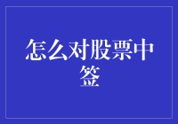 股市中的幸运儿是如何炼成的？