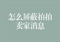 如何在家安心养猫：屏蔽拍拍网拍卖家消息之道