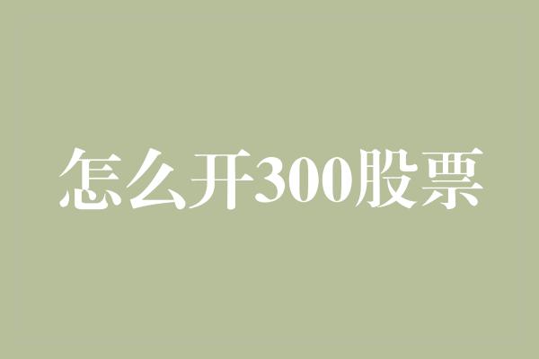 怎么开300股票