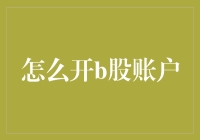 如何开设B股账户：流程、条件与注意事项