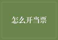 内幕揭秘：如何成功开设一家当铺，合法并安全地盈利？