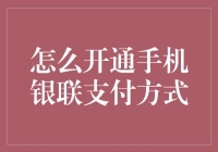 如何开通手机银联支付方式，让你的手机秒变钱袋子