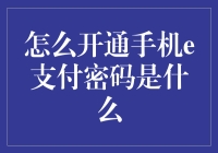 开通行云流水！手机e支付密码大揭秘！