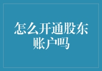 股东账户开通指南：从门外汉到小资股东的奇幻之旅