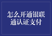 如何开通银联通认证支付：生存指南