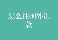 从新手到熟手：解析如何将资金安全高效地汇往国外