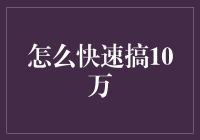 小明的10万致富之路：从掉头发的程序员到掉钱的理财师