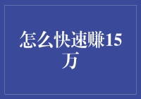 如何在合法合规的前提下，通过合理规划与策略，安全快速赚取15万