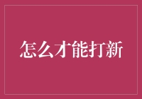 打新那些事：如何与股市新贵们一决高下