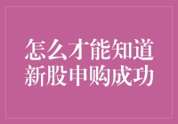 如何判断新股申购是否成功？这里有秘诀！