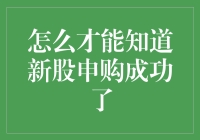 新股申购成功与否：投资者如何确认申购结果