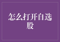 如何打开自选股：一场与股票小精灵的奇幻冒险