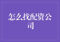 如何理性选择配资公司：策略与指导