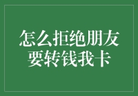 拒绝转钱我卡：如何优雅地避开财务黑洞