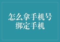 手机号绑定手机指南：如何在数字荒野找到你的手机小伙伴