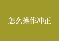 交易冲正：如何在商业活动中高效准确地纠正错误交易