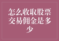 我今天才发现！收取股票交易佣金竟然是这样算的？！