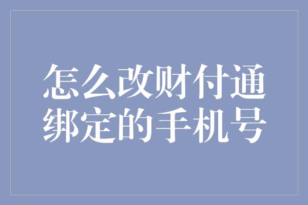 怎么改财付通绑定的手机号