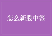 从抽盲盒到抽新股：揭秘中签那些事儿