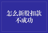 我的新股之旅：扣款不成功，是我不够新？