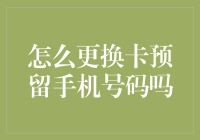 全民换机时代：如何优雅地更换银行卡预留手机号码？