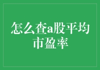 从数据中解读A股市场健康指标：如何查询A股平均市盈率？