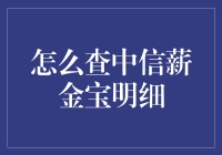 月薪金宝：你的财务小暖男，如何查账单让他不再隐身