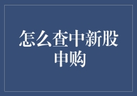 如何在新股申购中抢占先机：一个股民的逆袭之路