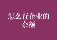 如何准确查询企业账户余额：策略与渠道解析