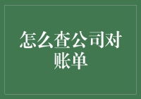 如何快速准确地查询公司对账单？