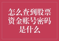 查询股票资金账号密码的方法及注意事项