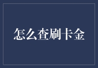 如何高效查询信用卡返现与积分：策略与技巧