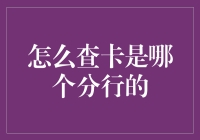 想查银行卡是哪家分行？太简单啦！